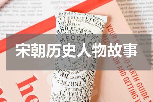 宋朝历史人物故事