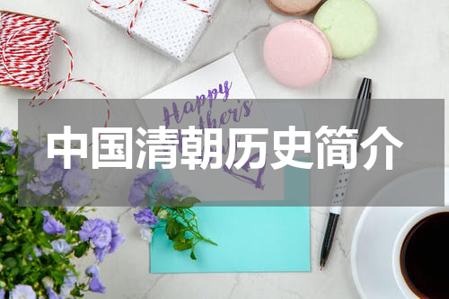 中国清朝历史简介