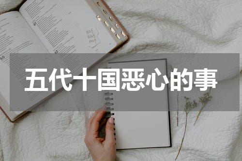 五代十国恶心的事