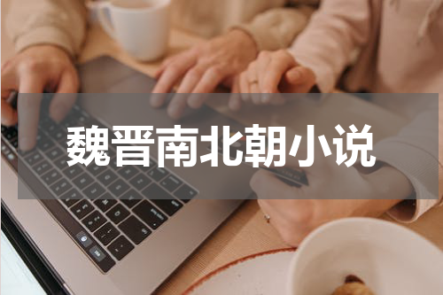 魏晋南北朝小说