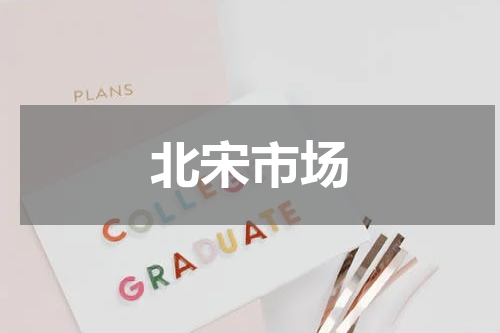 北宋市场