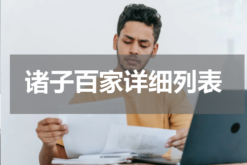 诸子百家详细列表