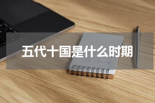 五代十国是什么时期