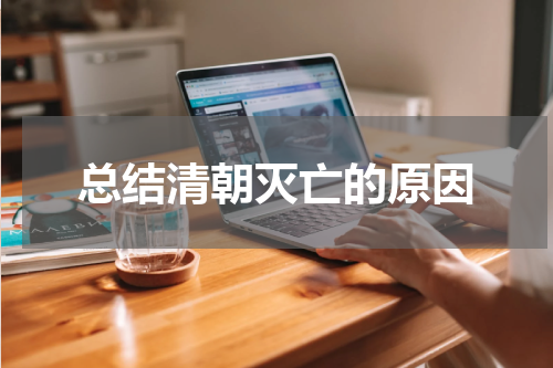 总结清朝灭亡的原因