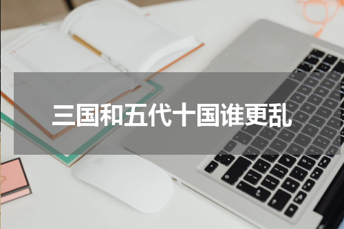 三国和五代十国谁更乱
