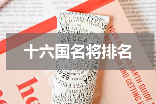 十六国名将排名