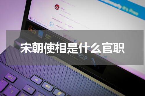宋朝使相是什么官职