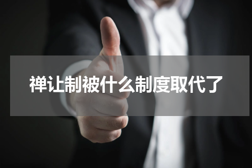 禅让制被什么制度取代了