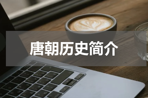 唐朝历史简介