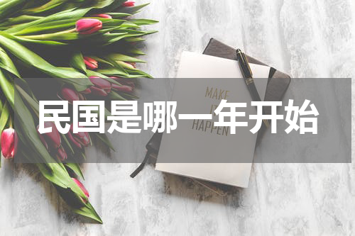 民国是哪一年开始