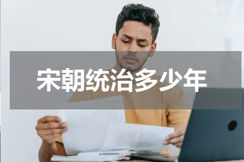 宋朝统治多少年