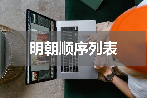 明朝顺序列表