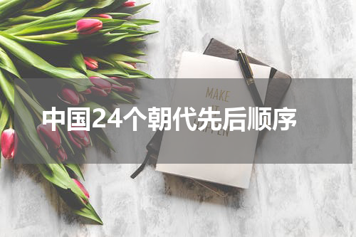 中国24个朝代先后顺序