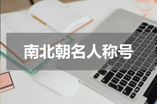 南北朝名人称号
