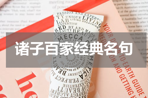 诸子百家经典名句