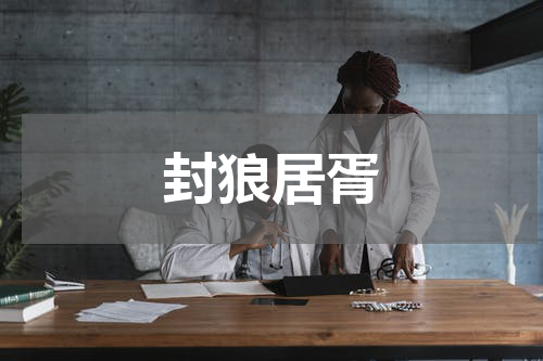 封狼居胥