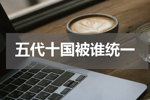 五代十国被谁统一