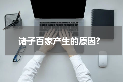 诸子百家产生的原因?
