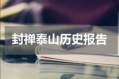 封禅泰山历史报告