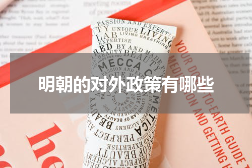明朝的对外政策有哪些