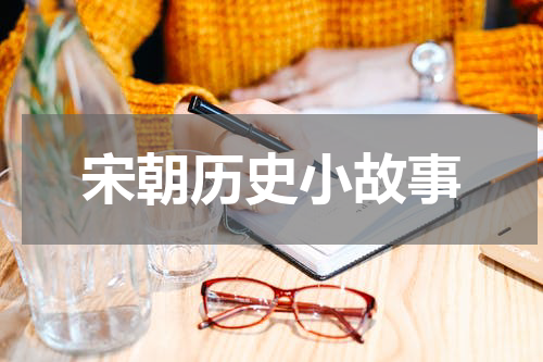 宋朝历史小故事