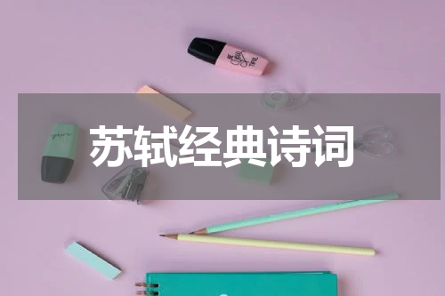 苏轼经典诗词