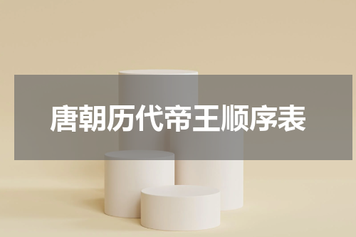 唐朝历代帝王顺序表