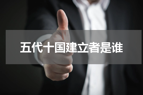 五代十国建立者是谁