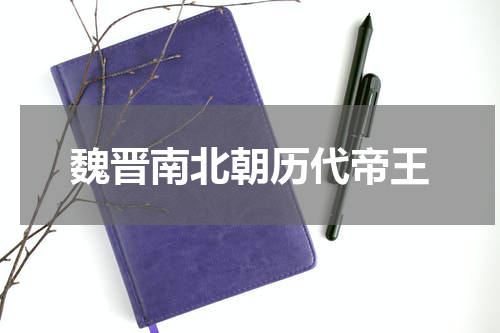 魏晋南北朝历代帝王