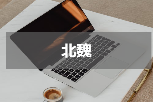 北魏