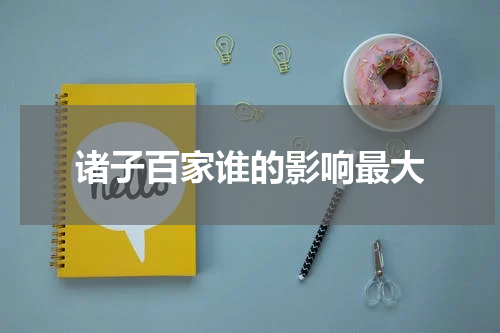 诸子百家谁的影响最大