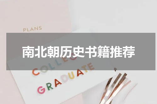 南北朝历史书籍推荐