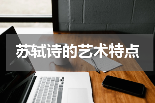 苏轼诗的艺术特点