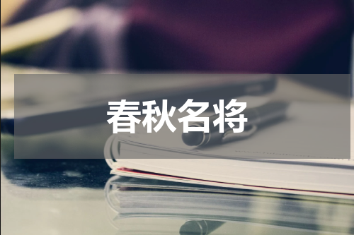 春秋名将
