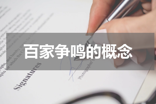 百家争鸣的概念