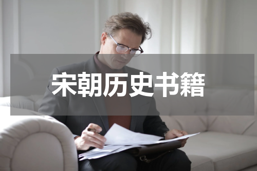 宋朝历史书籍