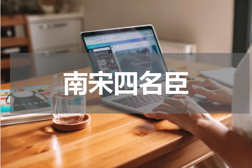 南宋四名臣