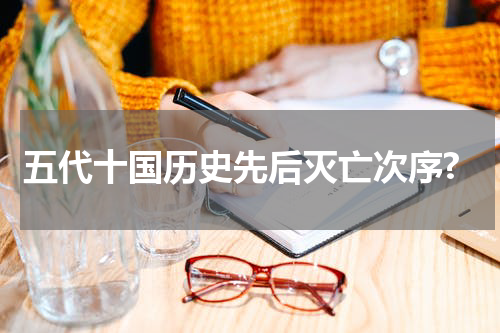 五代十国历史先后灭亡次序?