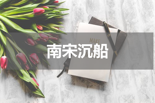 南宋沉船