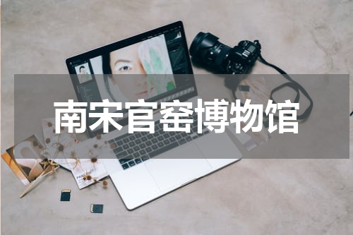 南宋官窑博物馆