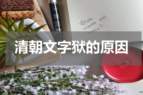 清朝文字狱的原因