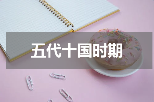 五代十国时期
