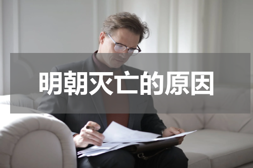 明朝灭亡的原因