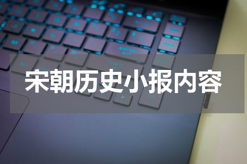 宋朝历史小报内容