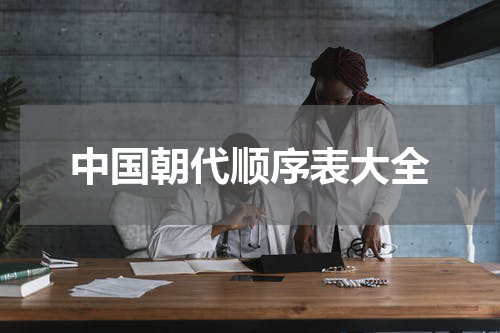 中国朝代顺序表大全