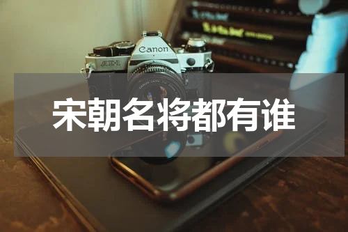 宋朝名将都有谁