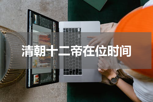 清朝十二帝在位时间