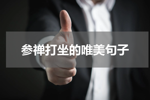参禅打坐的唯美句子