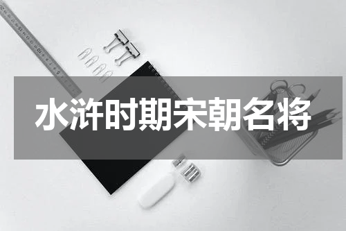 水浒时期宋朝名将