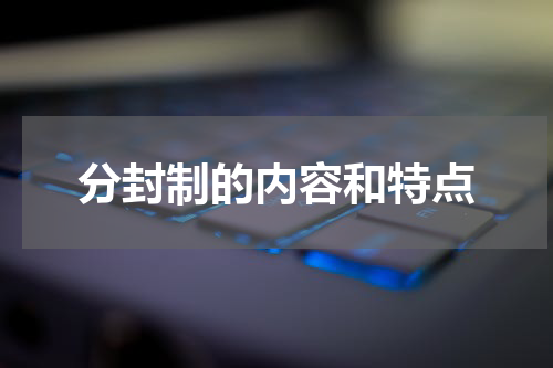 分封制的内容和特点